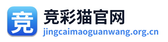 竞彩猫官网